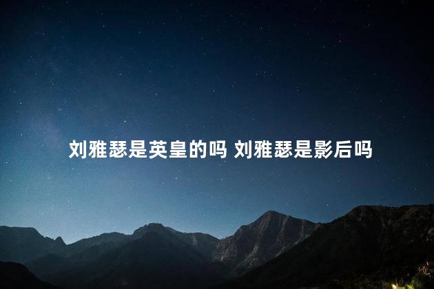 刘雅瑟是英皇的吗 刘雅瑟是影后吗